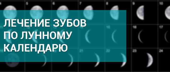 lechenie-i-udalenie-zubov-po-lunnomu-kalendaryu-20193